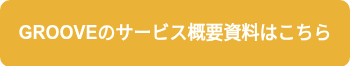 GROOVEのサービス概要資料はこちら