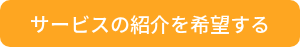 サービスの紹介を希望する