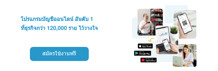 โปรแกรมบัญชีออนไลน์ อันดับ 1 ที่ธุรกิจกว่า 120,000 ราย ไว้วางใจ    