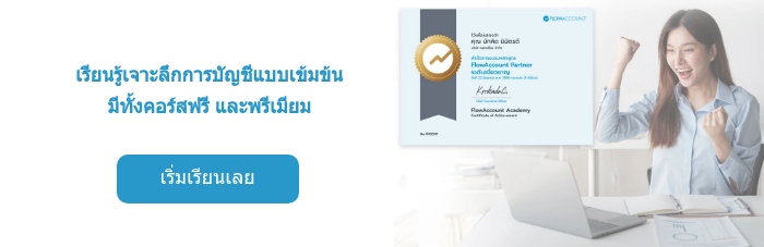 เรียนรู้เจาะลึกการบัญชีแบบเข้มข้น มีทั้งคอร์สฟรี และพรีเมียม