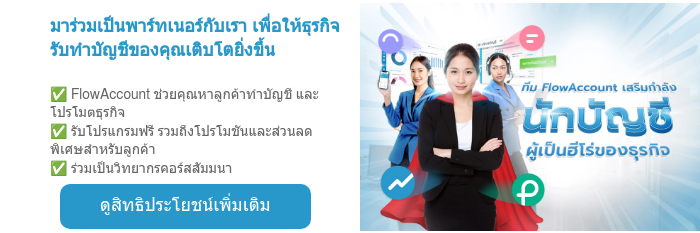 มาร่วมเป็นพาร์ทเนอร์กับเรา เพื่อให้ธุรกิจรับทำบัญชีของคุณเติบโตยิ่งขึ้น ✅ FlowAccount ช่วยคุณหาลูกค้าทำบัญชี และ โปรโมตธุรกิจ ✅ รับโปรแกรมฟรี รวมถึงโปรโมชันและส่วนลดพิเศษสำหรับลูกค้า ✅ ร่วมเป็นวิทยากรคอร์สสัมมนา