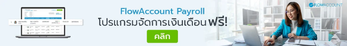 01_FlowAccount_Payroll_S