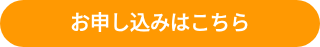<strong>お申し込みはこちら</strong>