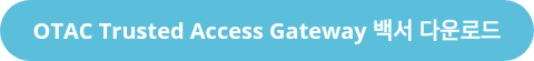 OTAC Trusted Access Gateway 백서 다운로드