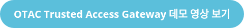 OTAC Trusted Access Gateway 데모 영상 보기