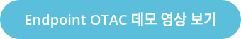 Endpoint OTAC 데모 영상 보기
