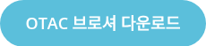 OTAC 브로셔 다운로드