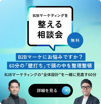 B2Bマーケティングを整える相談会 B2Bマーケにお悩みですか？60分の「壁打ち」で頭の中を整理整頓 無料