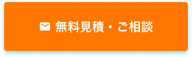 無料見積・ご相談