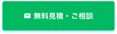 無料見積・ご相談