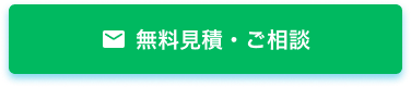 無料見積・ご相談