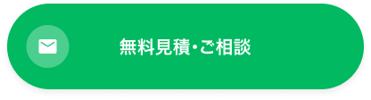 無料見積・ご相談