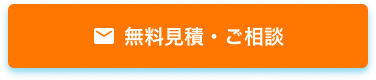 無料見積・ご相談
