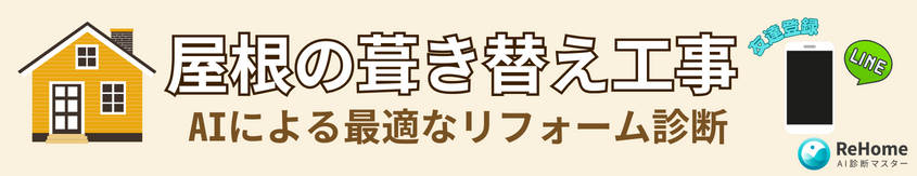 屋根の葺き替え工事AIによる最適なリフォーム診断