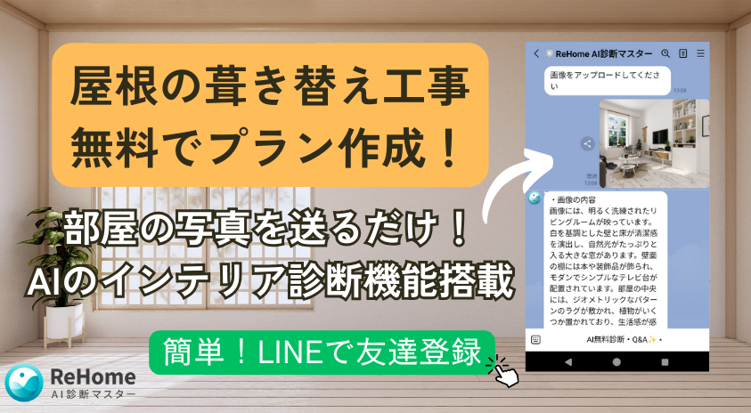 屋根の葺き替え工事無料でプラン作成！部屋の写真を送るだけ！AIのインテリア診断機能搭載！簡単！LINEで友達登録
