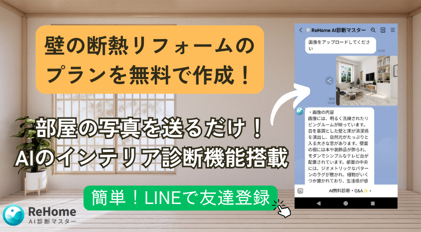 壁の断熱リフォームのプラン無料で作成!部屋の写真を送るだけ!AIのインテリア診断機能搭載
