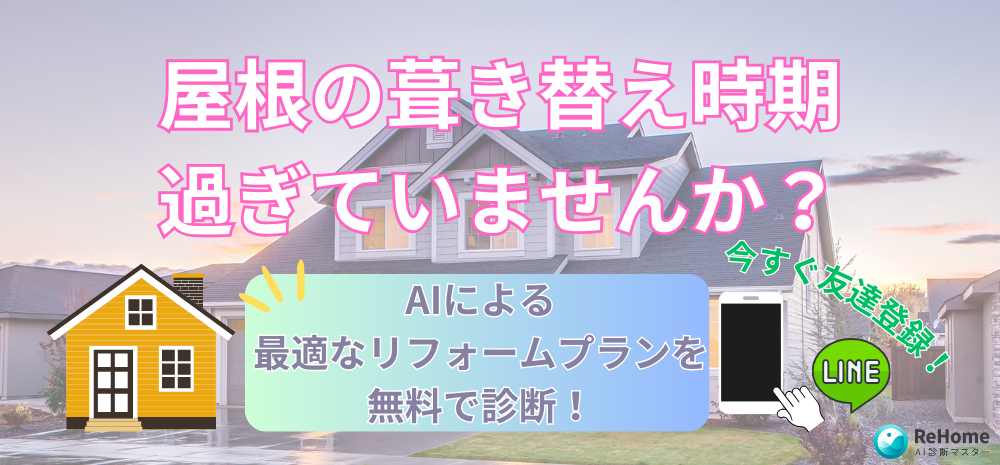 屋根の葺き替え時期過ぎていませんか？AIによる最適なリフォームプランを無料で診断！
