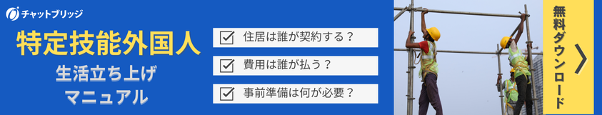 特定技能外国人 生活立ち上げマニュアル