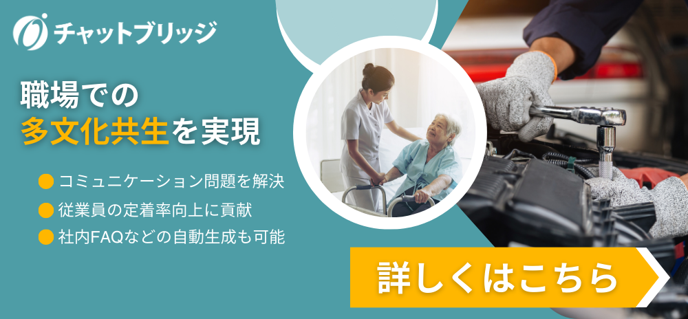 チャットブリッジ 多文化共生を実現