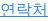 연락처
