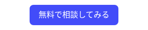 <p>無料で相談してみる</p>