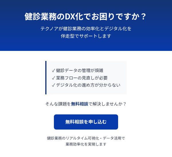 健診業務のDX化でお困りですか？ テクノアが健診業務の効率化とデジタル化を 伴走型でサポートします