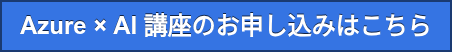 Azure × AI 講座のお申し込みはこちら