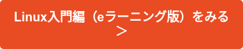 Linux入門編（eラーニング版）をみる ＞