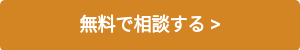 無料で相談する >