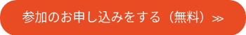 参加のお申し込みをする（無料）≫