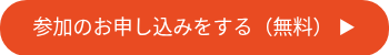 参加のお申し込みをする（無料） ▶