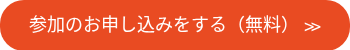 参加のお申し込みをする（無料） ≫