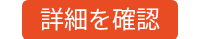 詳細を確認
