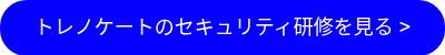 トレノケートのセキュリティ研修を見る &gt;