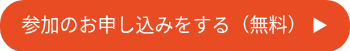 参加のお申し込みをする（無料） ▶