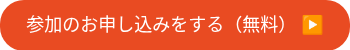 参加のお申し込みをする（無料） ▶️
