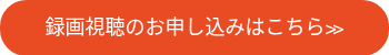 録画視聴のお申し込みはこちら≫