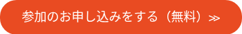 参加のお申し込みをする（無料）≫
