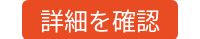 詳細を確認