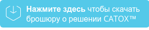 Нажмите здесь чтобы скачать брошюру о решении CATOX