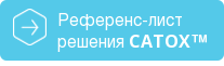 Референс-лист решения CATOX