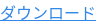 ダウンロード