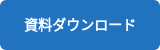 資料ダウンロード