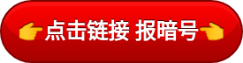 点击链接 报暗号