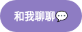和我聊聊��