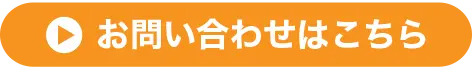お問い合わせはこちら