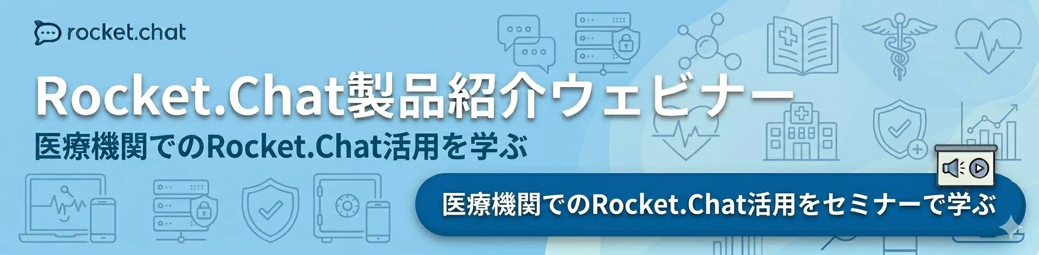 医療機関でのRocket.Chat活用をセミナーで学ぶ 