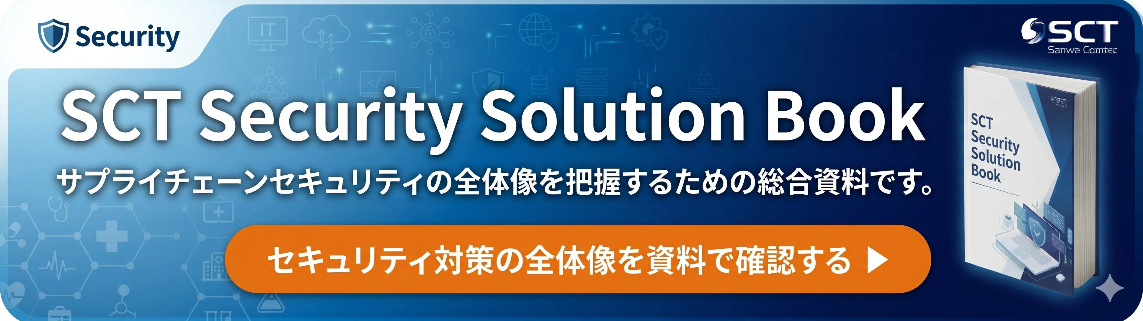 セキュリティ対策の全体像を資料で確認する