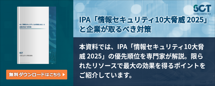 IPA「情報セキュリティ10大脅威 2025」と企業が取るべき対策