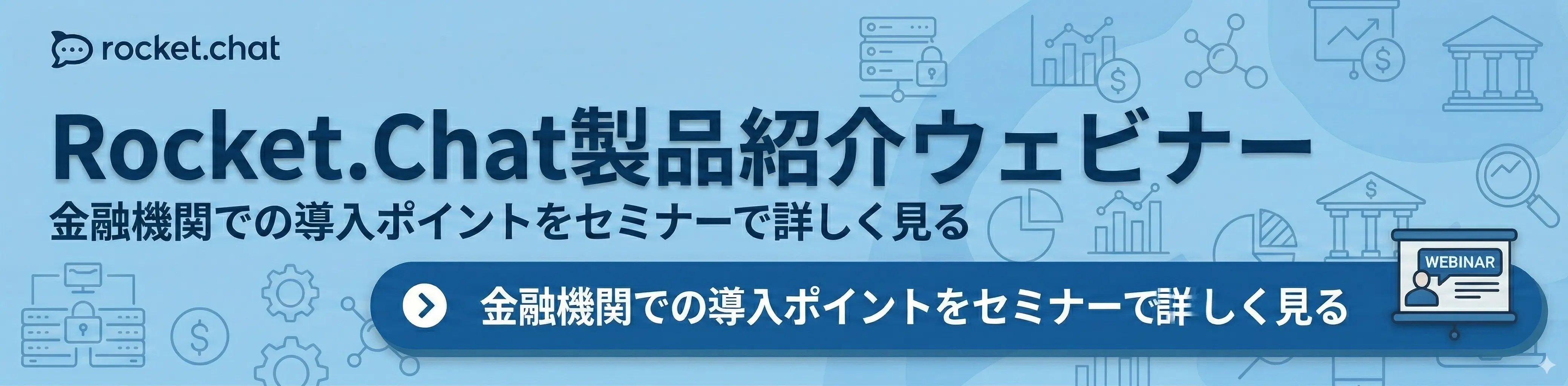金融機関での導入ポイントをセミナーで詳しく見る